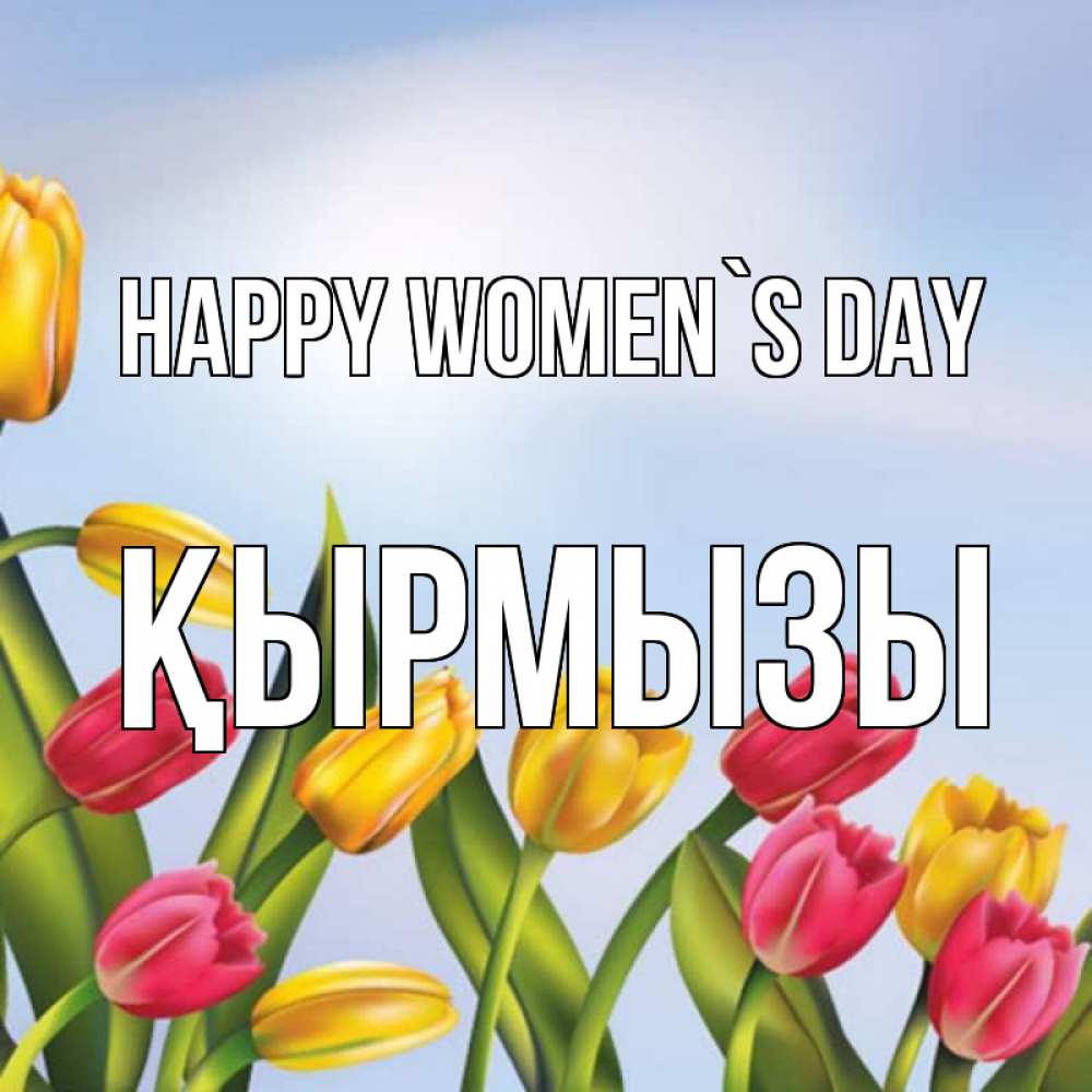 Greetings card с именем, ҚЫРМЫЗЫ happy women`s day международный женский день Greetings with text for free download 